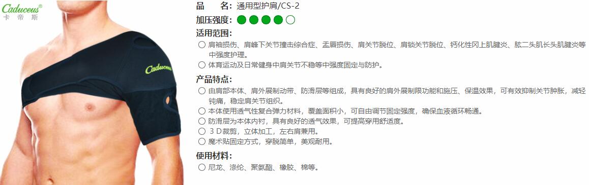運動護肩　CS-2 