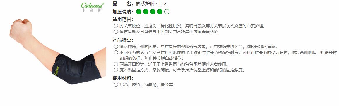 運動護肘　CE-2 