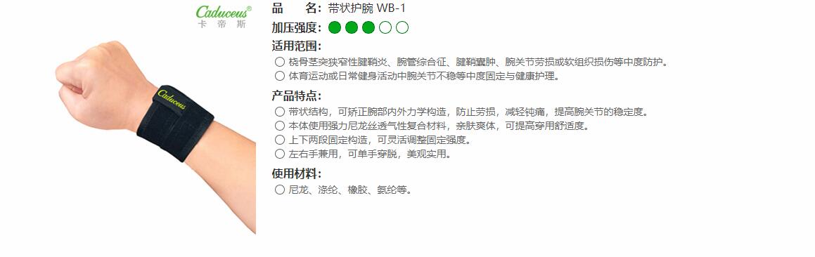 運動護腕　WB-1 