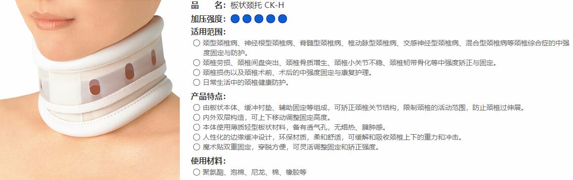 板狀頸托　CK-H 