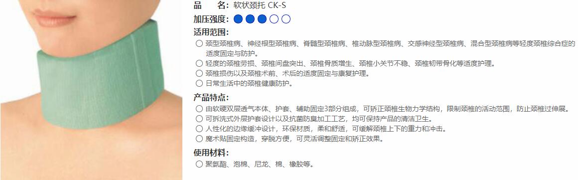 軟狀頸托　CK-S 