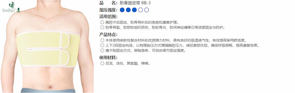 肋骨固定帶　RB-3 