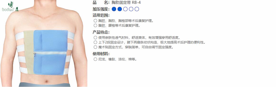 胸肋固定帶　RB-4 