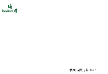 髖關(guān)節(jié)固定帶系列產(chǎn)品