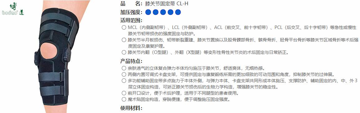 醫(yī)用護(hù)膝　CL-H 