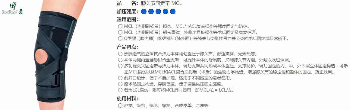 醫(yī)用護(hù)膝　MCL 