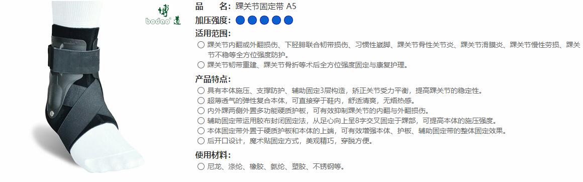 醫(yī)用護(hù)踝　A5 