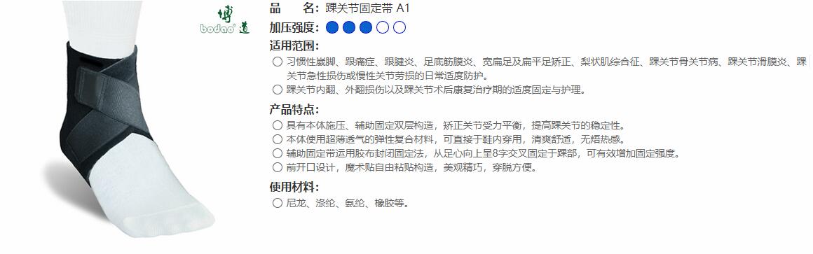 醫(yī)用護(hù)踝　A1 