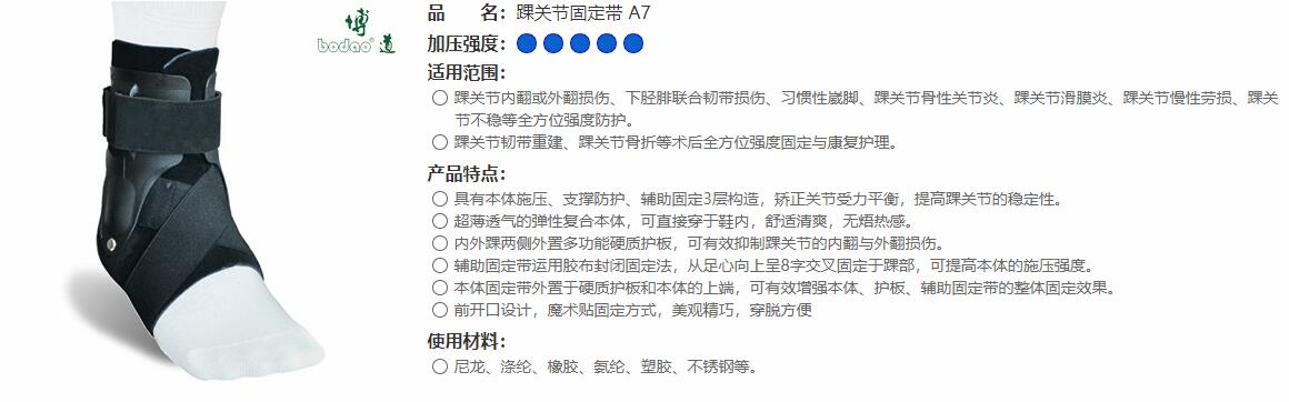 醫(yī)用護(hù)踝　A7 