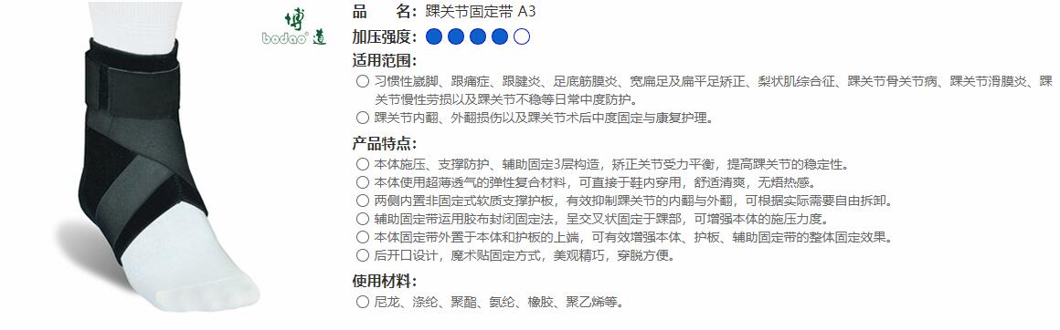 醫(yī)用護(hù)踝　A3 