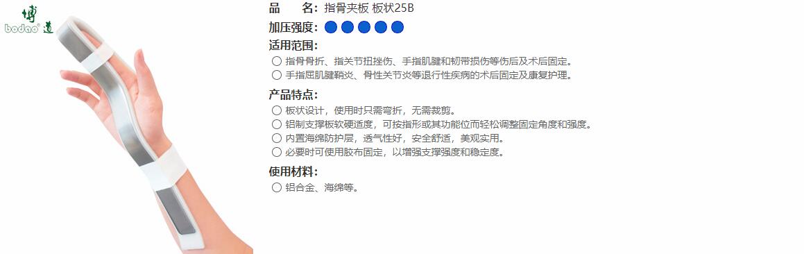 指骨夾板　板狀25B 