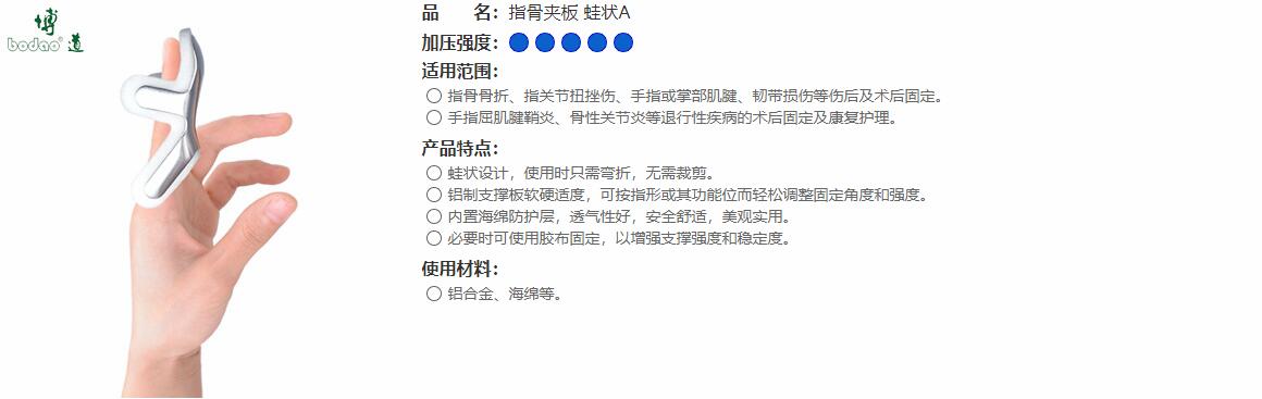 指骨夾板　蛙狀A(yù) 