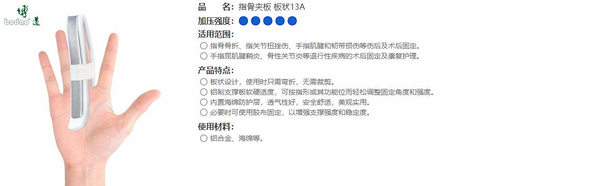 指骨夾板　板狀13A 