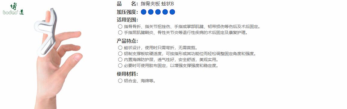 指骨夾板　蛙狀B 