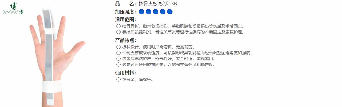 指骨夾板　板狀13B 
