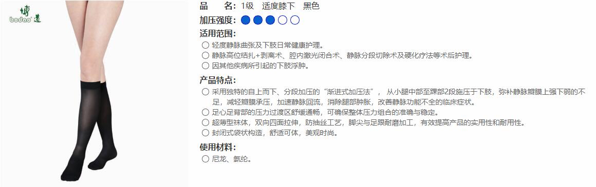 1級(jí)　適度膝下　黑色